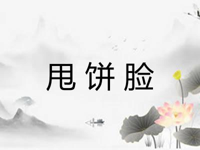 甩饼脸
