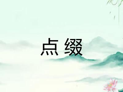 点缀 点缀