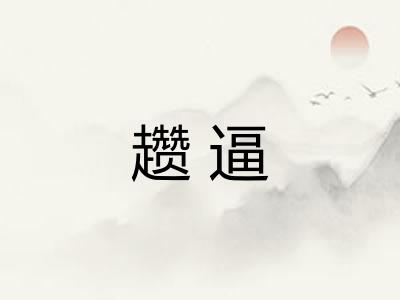 趱逼