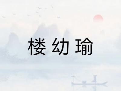 楼幼瑜