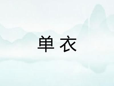 单衣