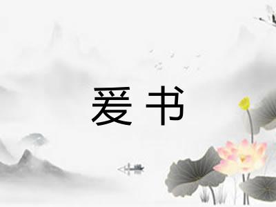 爰书 爰书