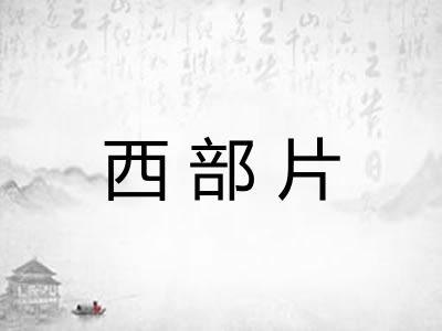 西部片