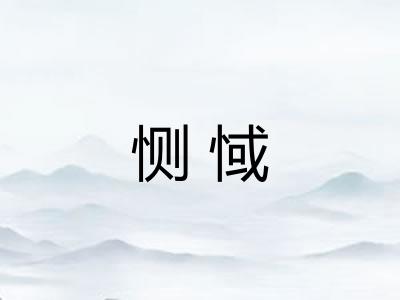 恻惐