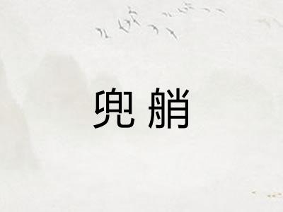 兜艄