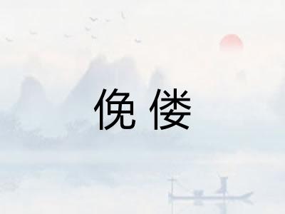 俛偻