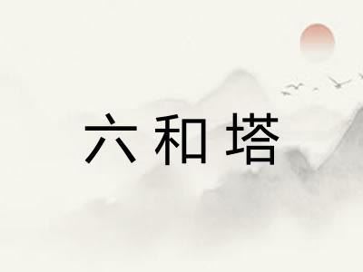 六和塔