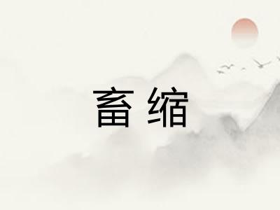 畜缩 畜缩