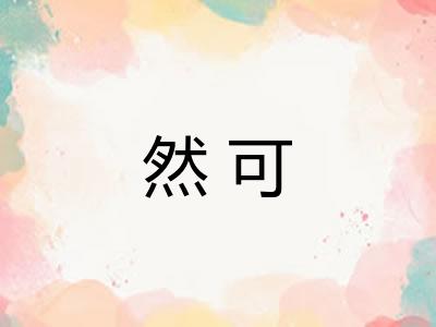 然可