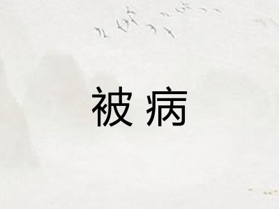 被病