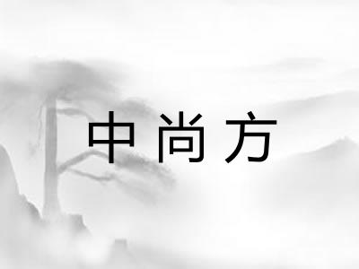 中尚方 中尚方