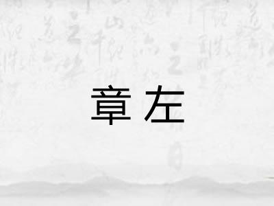 章左 章左