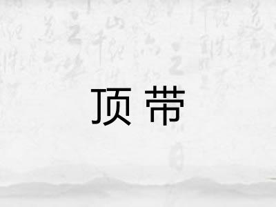 顶带 顶带