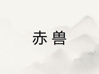 赤兽