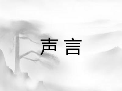 声言 声言