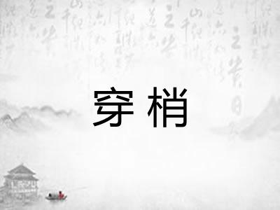 穿梢