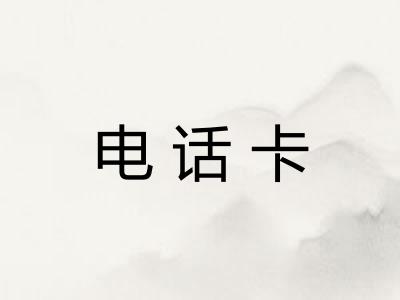 电话卡