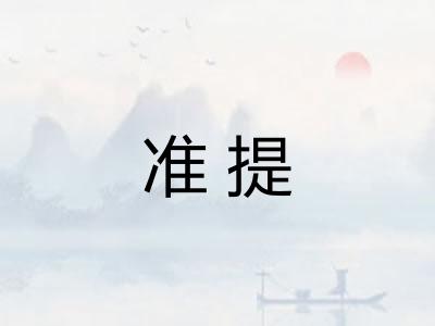 准提