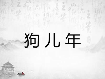 狗儿年 狗儿年