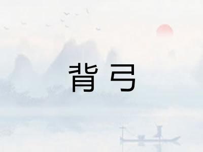 背弓 背弓