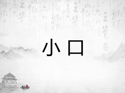 小口 小口
