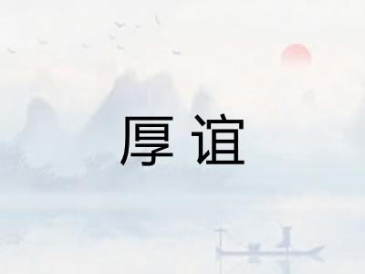 厚谊