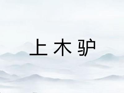 上木驴