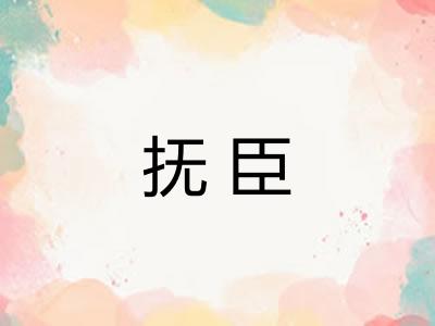抚臣