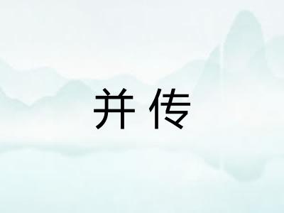 并传 并传