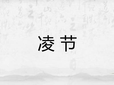 凌节