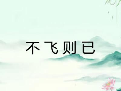 不飞则已