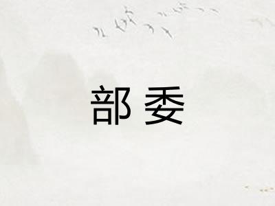 部委