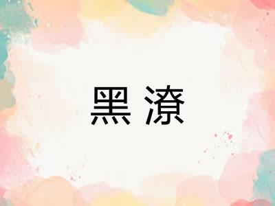黑潦