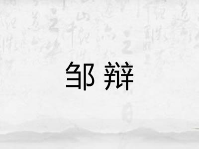 邹辩