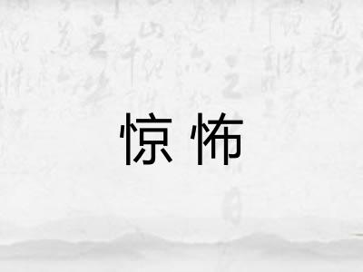 惊怖 惊怖