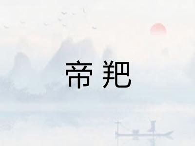 帝羓