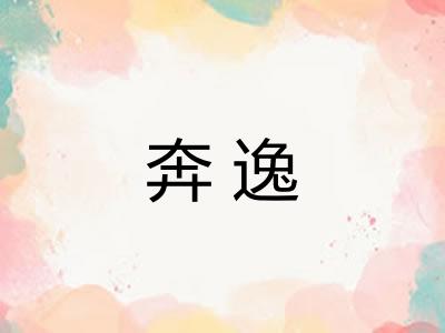 奔逸