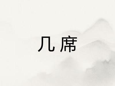 几席 几席