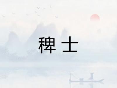 稗士 稗士