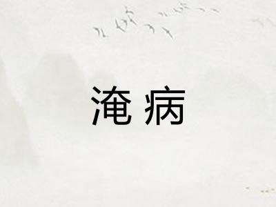 淹病
