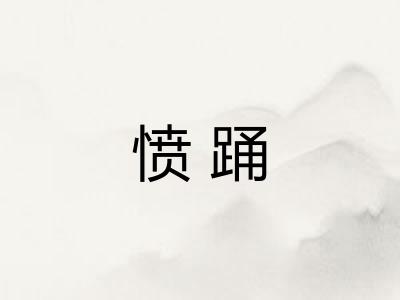 愤踊