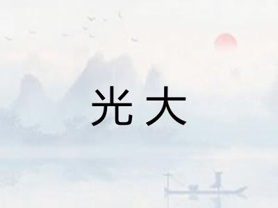 光大