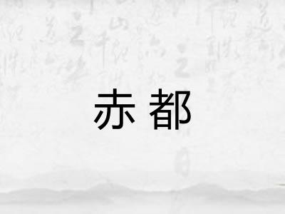 赤都