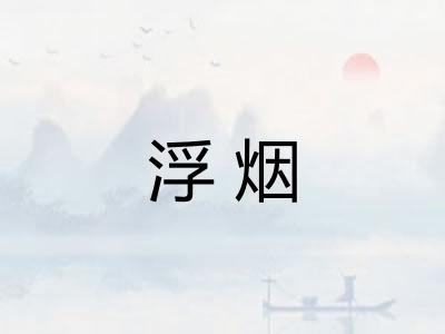 浮烟