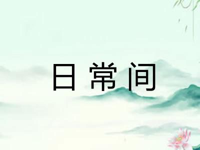 日常间 日常间