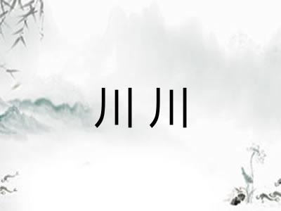 川川