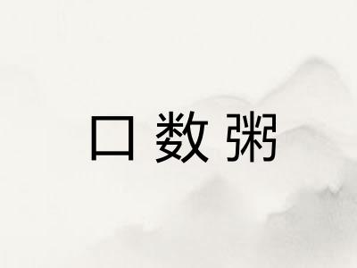口数粥