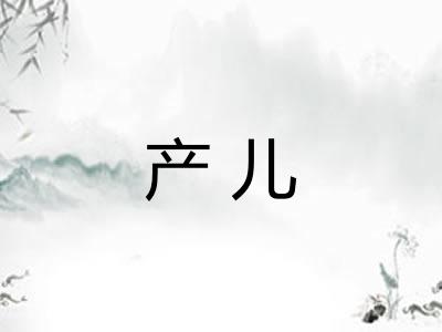 产儿