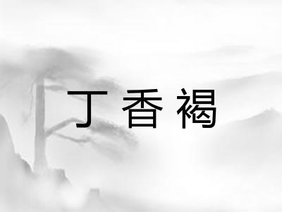 丁香褐