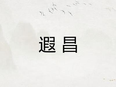 遐昌